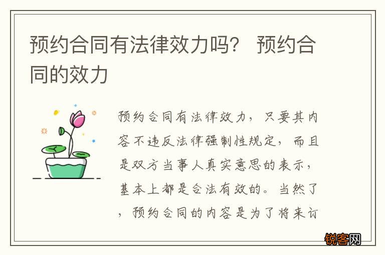 预约合同有法律效力吗？ 预约合同的效力