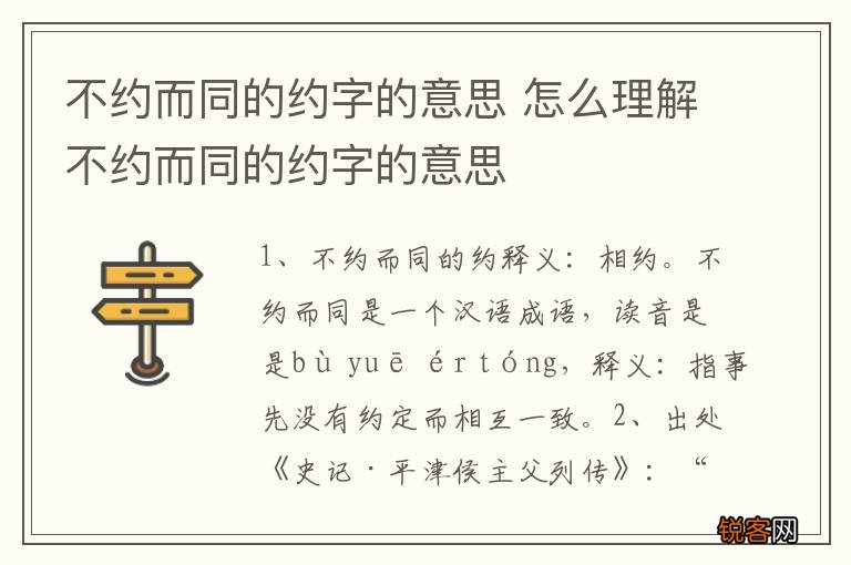 不约而同的约字的意思 怎么理解不约而同的约字的意思