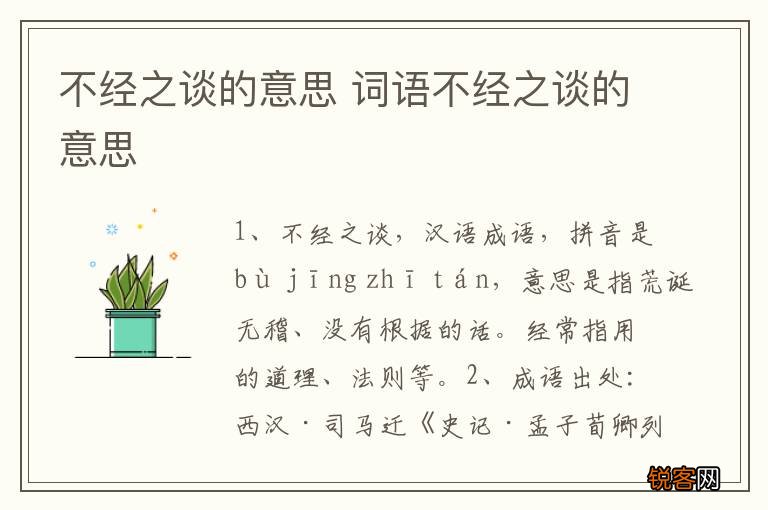 不经之谈的意思 词语不经之谈的意思