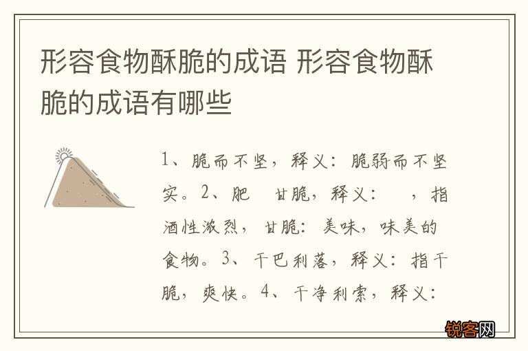 形容食物酥脆的成语 形容食物酥脆的成语有哪些