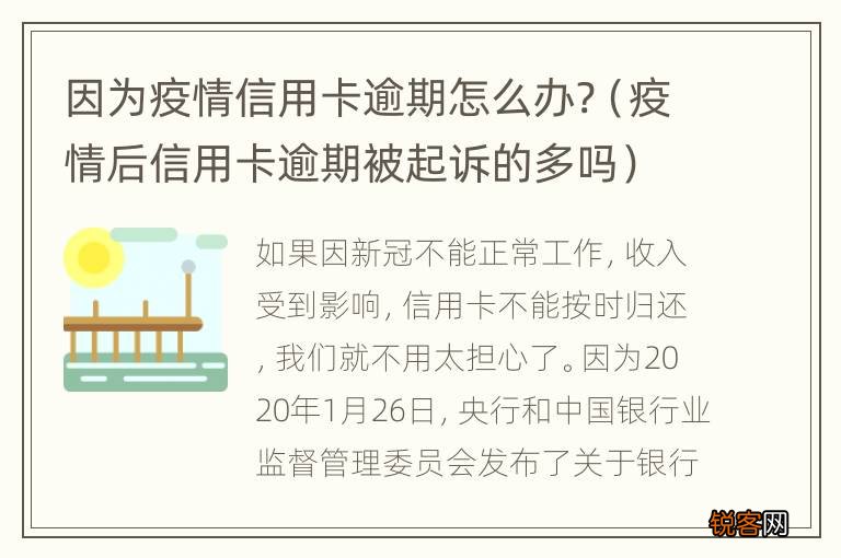 疫情后信用卡逾期被起诉的多吗 因为疫情信用卡逾期怎么办?