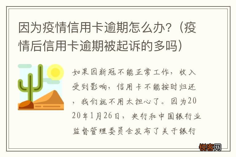 疫情后信用卡逾期被起诉的多吗 因为疫情信用卡逾期怎么办?