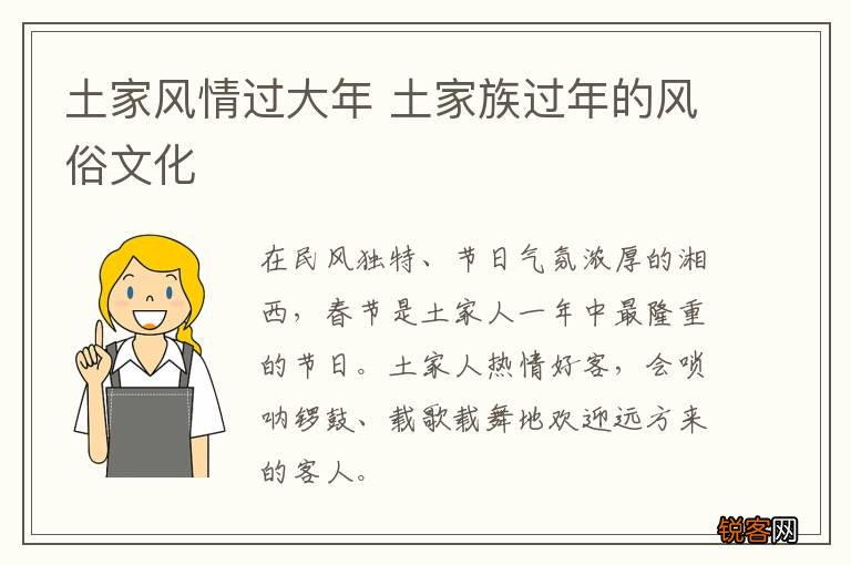 土家风情过大年 土家族过年的风俗文化