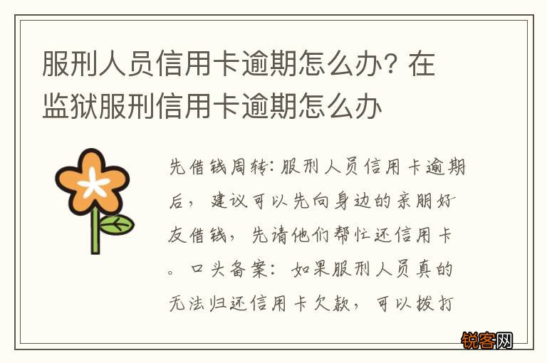 服刑人员信用卡逾期怎么办? 在监狱服刑信用卡逾期怎么办