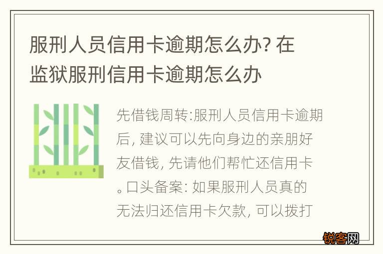 服刑人员信用卡逾期怎么办? 在监狱服刑信用卡逾期怎么办