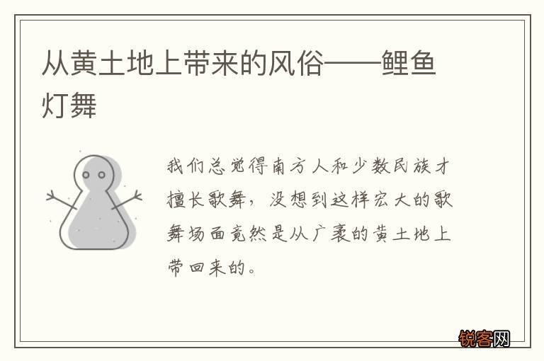 从黄土地上带来的风俗——鲤鱼灯舞