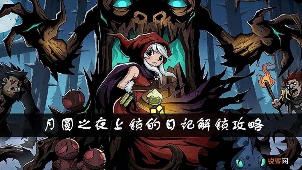 月圆之夜第四章怎么打开 月圆之夜上锁的日记怎么获得