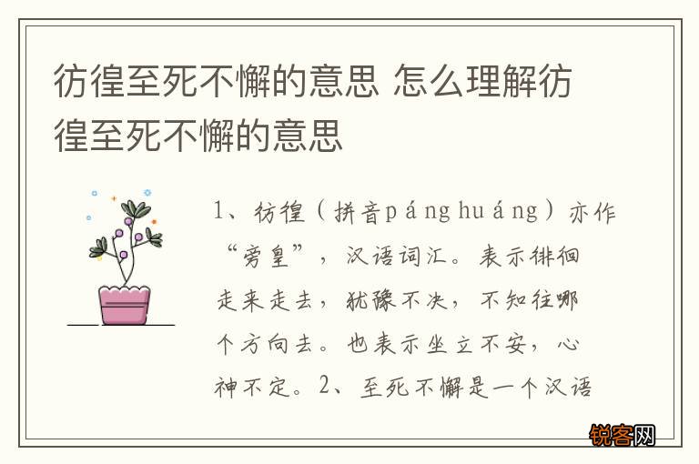 彷徨至死不懈的意思 怎么理解彷徨至死不懈的意思