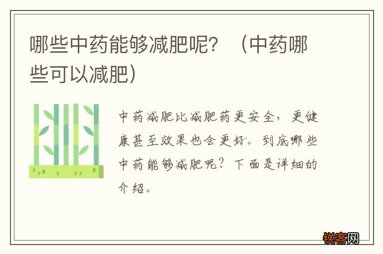 中药哪些可以减肥 哪些中药能够减肥呢？