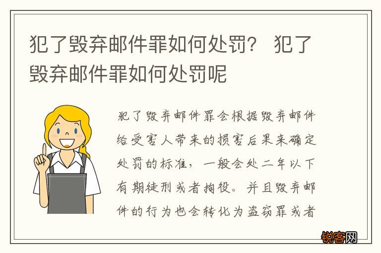 犯了毁弃邮件罪如何处罚？ 犯了毁弃邮件罪如何处罚呢