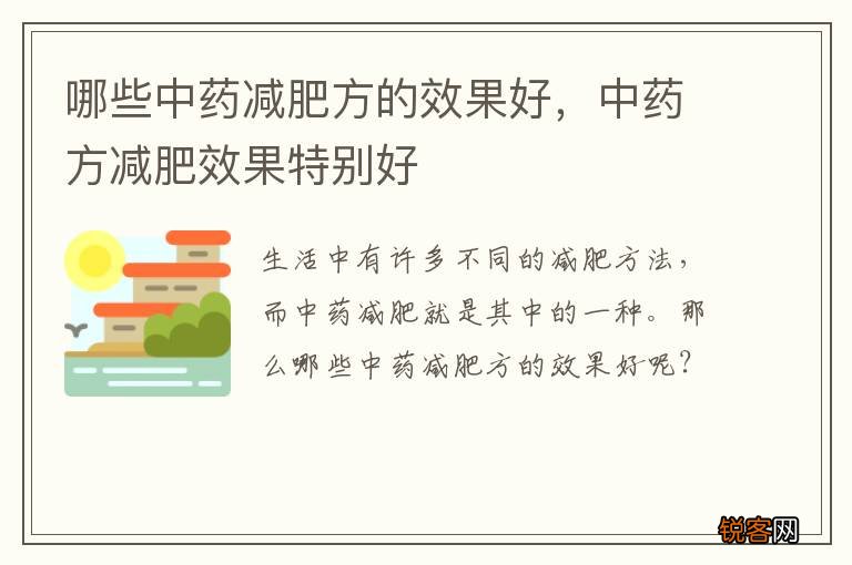 哪些中药减肥方的效果好，中药方减肥效果特别好