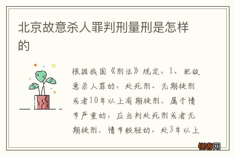 北京故意杀人罪判刑量刑是怎样的