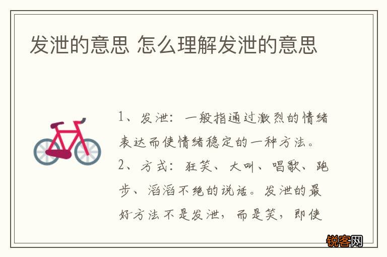 发泄的意思 怎么理解发泄的意思
