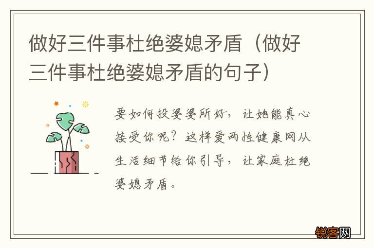 做好三件事杜绝婆媳矛盾的句子 做好三件事杜绝婆媳矛盾