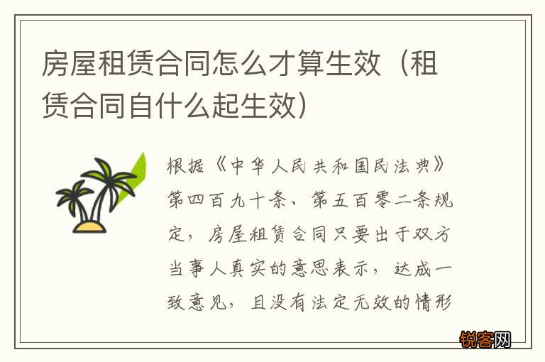 租赁合同自什么起生效 房屋租赁合同怎么才算生效