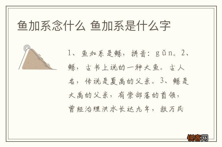 鱼加系念什么 鱼加系是什么字