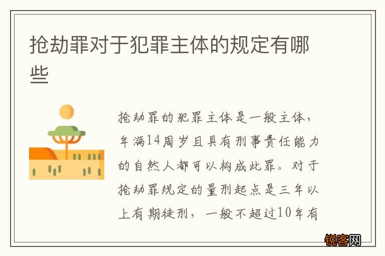 抢劫罪对于犯罪主体的规定有哪些