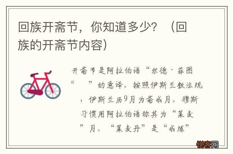 回族的开斋节内容 回族开斋节，你知道多少？