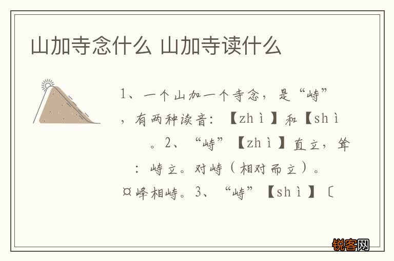 山加寺念什么 山加寺读什么