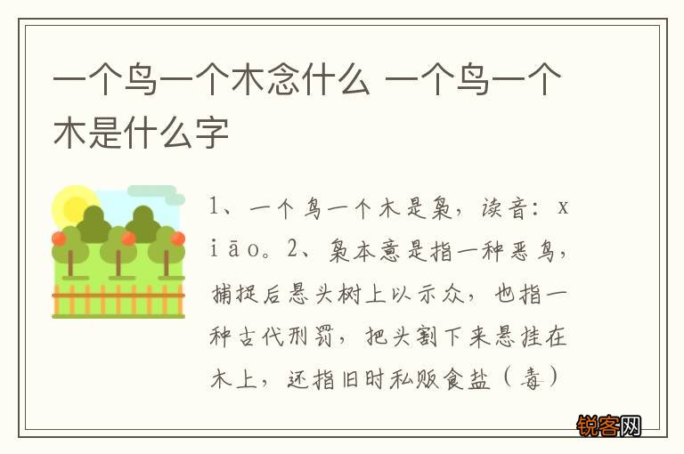 一个鸟一个木念什么 一个鸟一个木是什么字