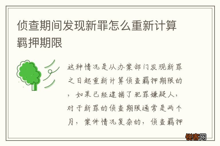 侦查期间发现新罪怎么重新计算羁押期限