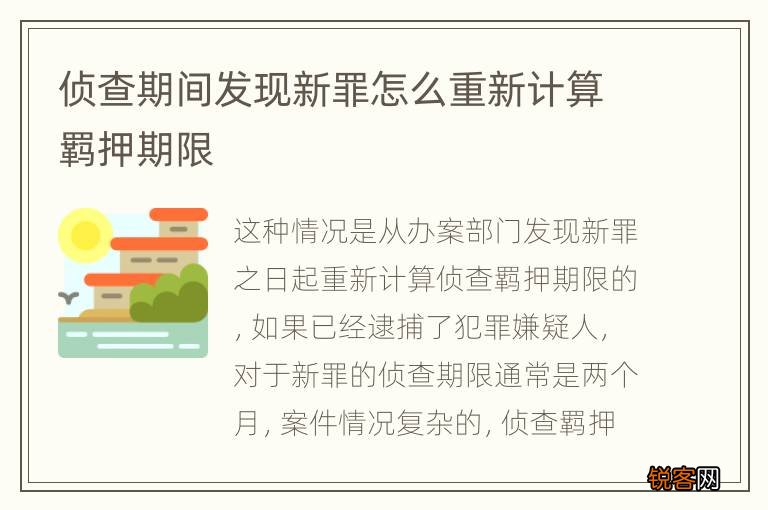 侦查期间发现新罪怎么重新计算羁押期限