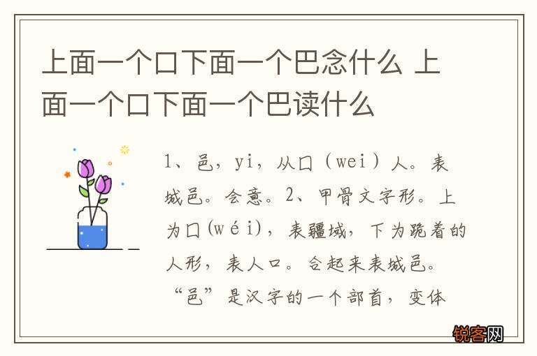上面一个口下面一个巴念什么 上面一个口下面一个巴读什么