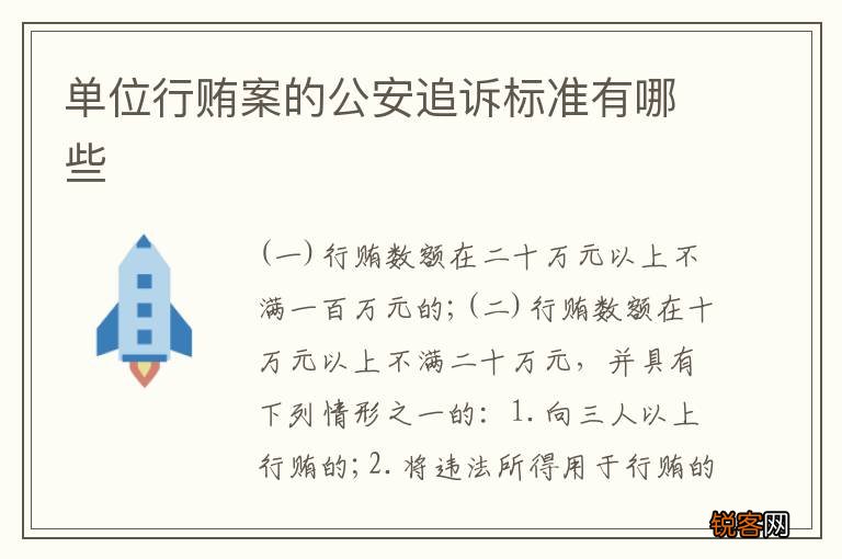 单位行贿案的公安追诉标准有哪些