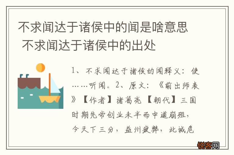 不求闻达于诸侯中的闻是啥意思 不求闻达于诸侯中的出处