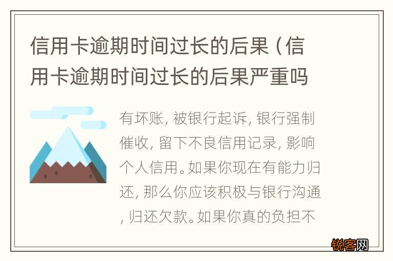 信用卡逾期时间过长的后果严重吗 信用卡逾期时间过长的后果