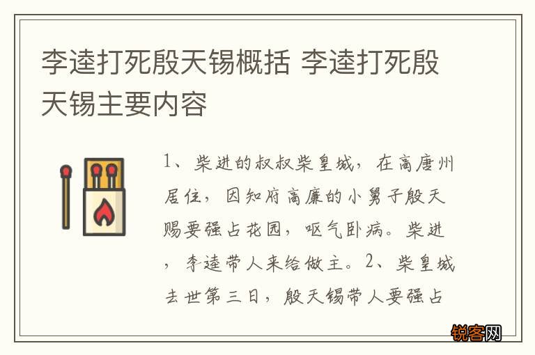 李逵打死殷天锡概括 李逵打死殷天锡主要内容