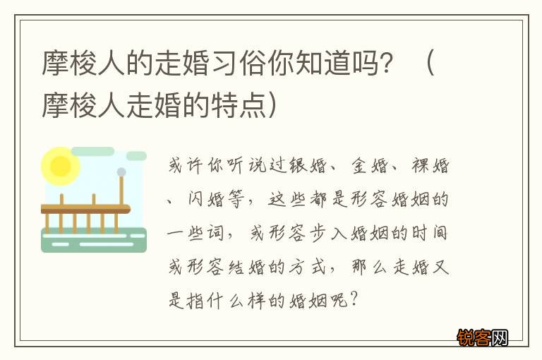 摩梭人走婚的特点 摩梭人的走婚习俗你知道吗？
