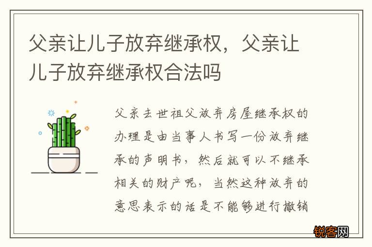 父亲让儿子放弃继承权，父亲让儿子放弃继承权合法吗