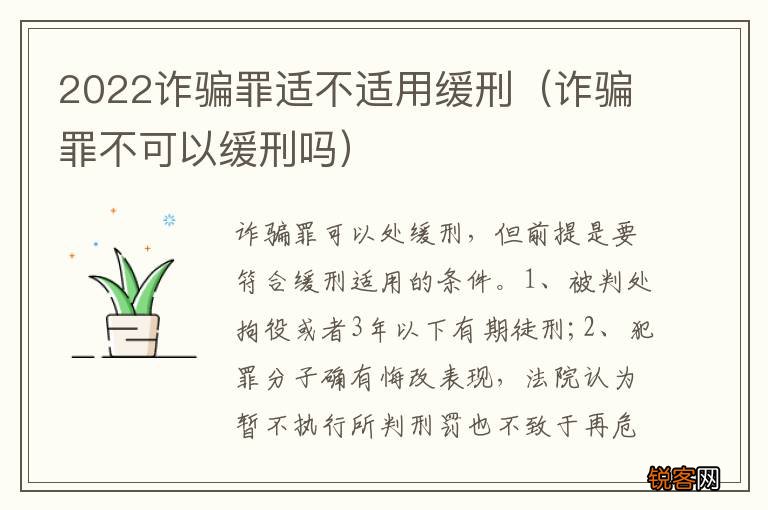 诈骗罪不可以缓刑吗 2022诈骗罪适不适用缓刑