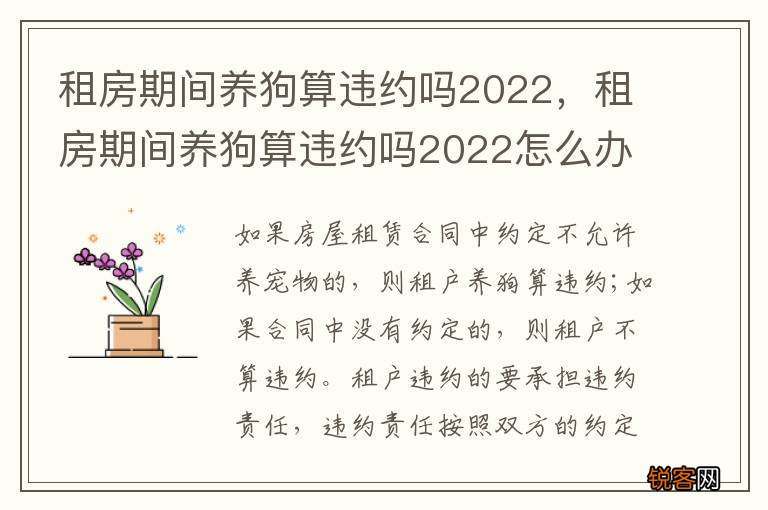 租房期间养狗算违约吗2022，租房期间养狗算违约吗2022怎么办