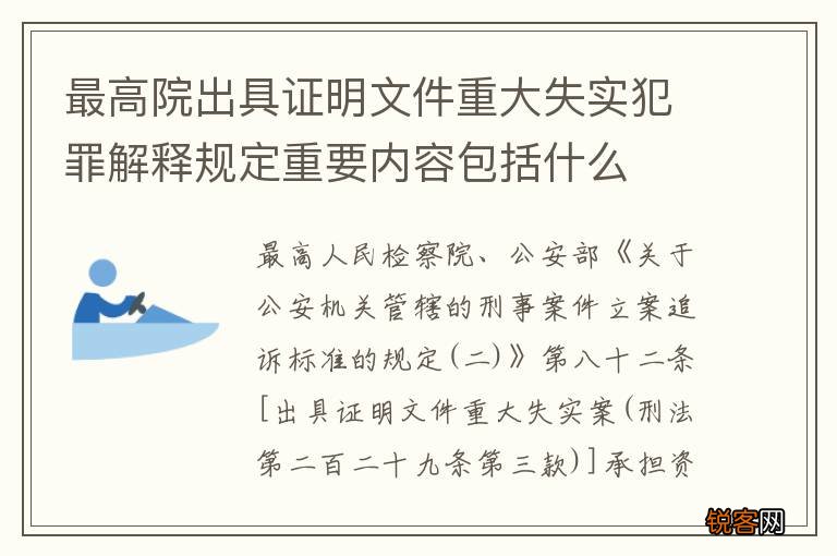 最高院出具证明文件重大失实犯罪解释规定重要内容包括什么