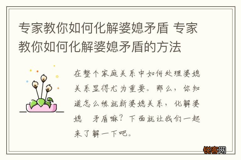 专家教你如何化解婆媳矛盾 专家教你如何化解婆媳矛盾的方法