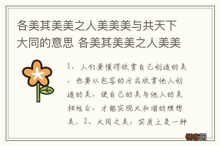各美其美美之人美美美与共天下大同的意思 各美其美美之人美美美与共天下大同的出处