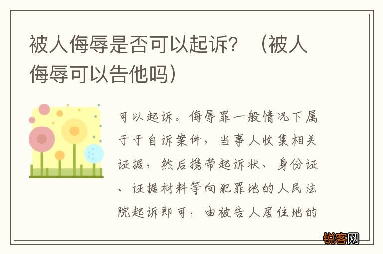 被人侮辱可以告他吗 被人侮辱是否可以起诉？