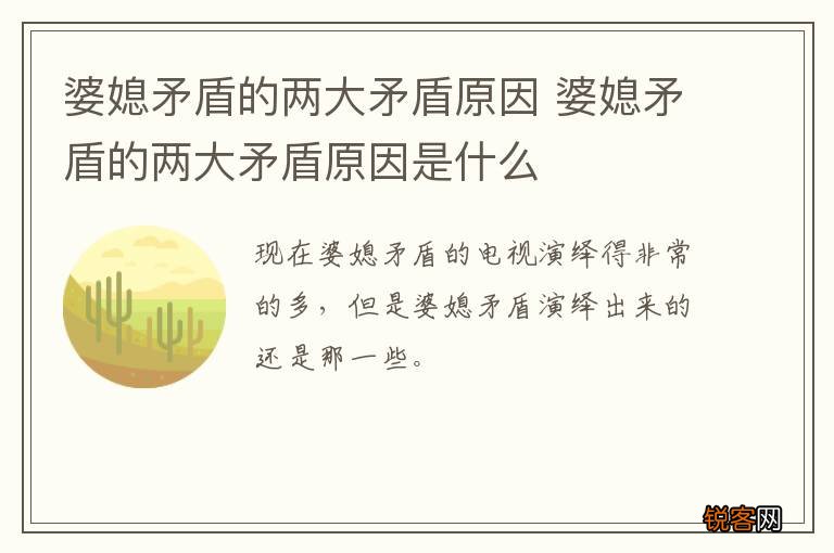 婆媳矛盾的两大矛盾原因 婆媳矛盾的两大矛盾原因是什么