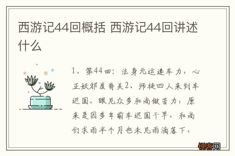 西游记44回概括 西游记44回讲述什么