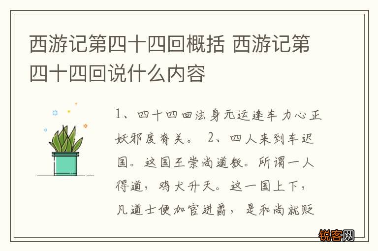 西游记第四十四回概括 西游记第四十四回说什么内容