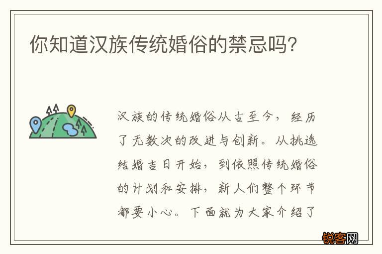 你知道汉族传统婚俗的禁忌吗？