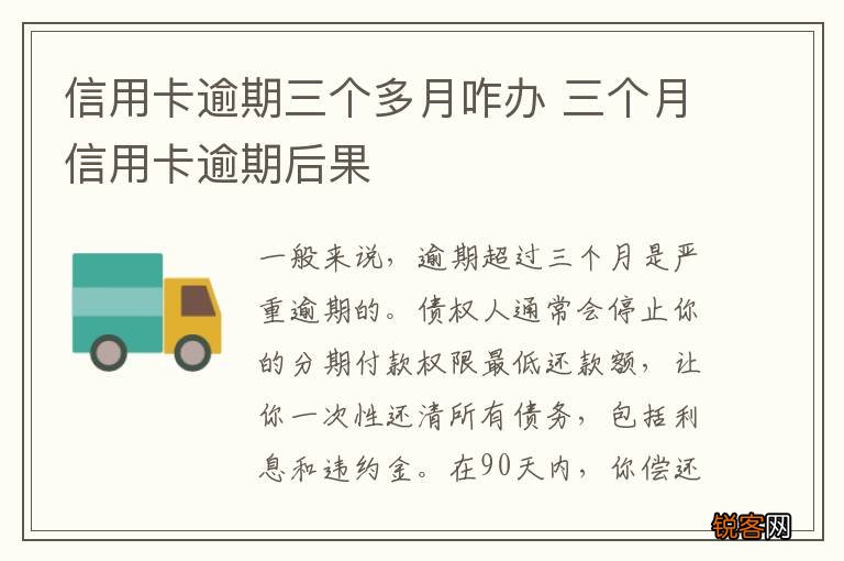 信用卡逾期三个多月咋办 三个月信用卡逾期后果
