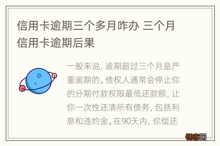 信用卡逾期三个多月咋办 三个月信用卡逾期后果