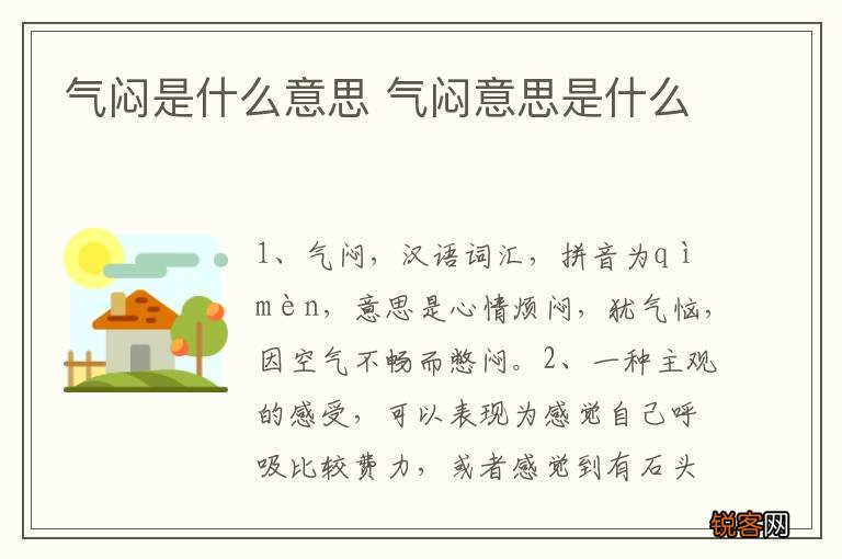 气闷是什么意思 气闷意思是什么
