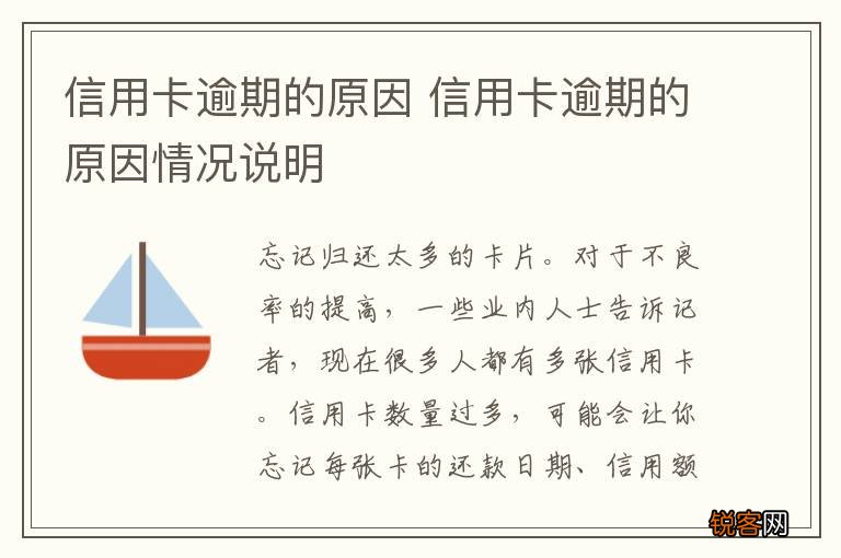 信用卡逾期的原因 信用卡逾期的原因情况说明