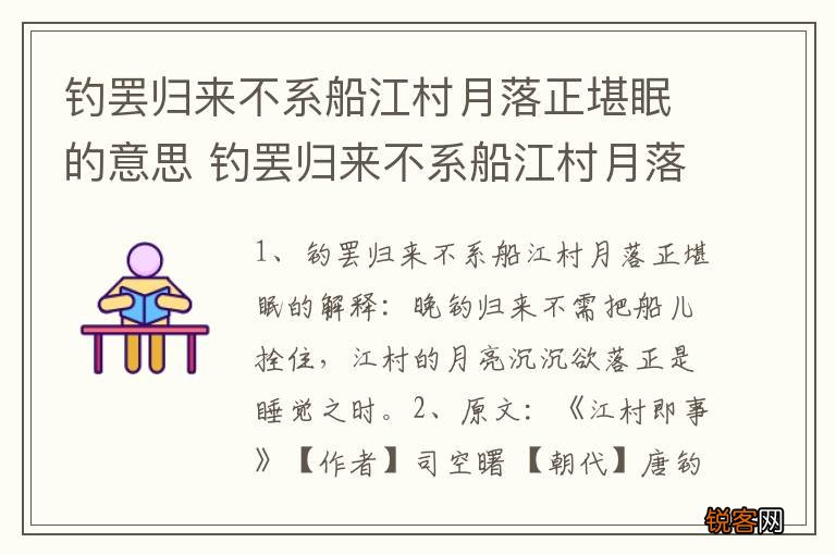 钓罢归来不系船江村月落正堪眠的意思 钓罢归来不系船江村月落正堪眠的原文