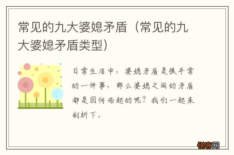 常见的九大婆媳矛盾类型 常见的九大婆媳矛盾