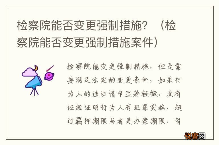 检察院能否变更强制措施案件 检察院能否变更强制措施？
